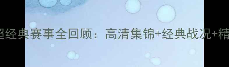 图片 10月中超经典赛事全回顾：高清集锦+经典战况+精彩瞬间2