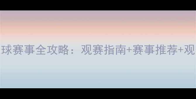图片 10月足球赛事全攻略：观赛指南+赛事推荐+观赛福利