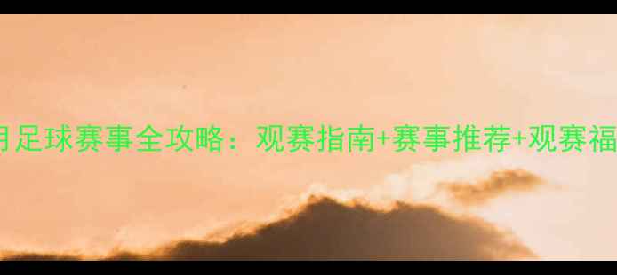 图片 10月足球赛事全攻略：观赛指南+赛事推荐+观赛福利2