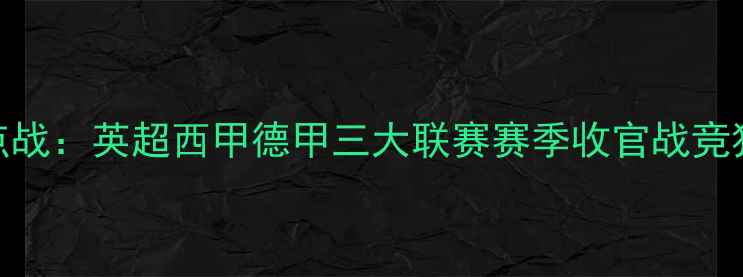 图片 12月24日焦点战：英超西甲德甲三大联赛赛季收官战竞猜与赛事前瞻