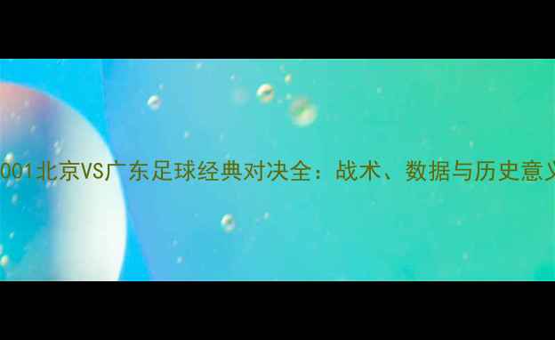图片 2001北京VS广东足球经典对决全：战术、数据与历史意义