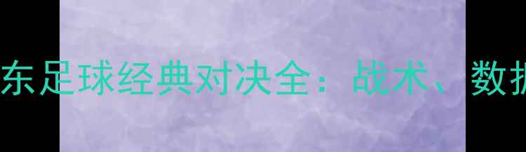 图片 2001北京VS广东足球经典对决全：战术、数据与历史意义1