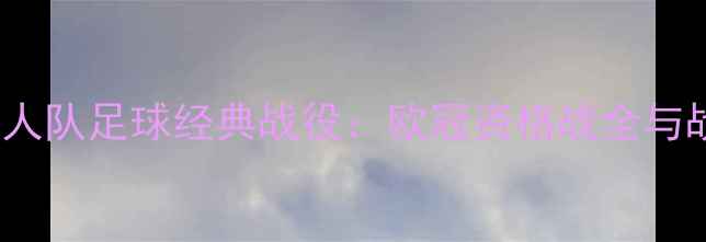 图片 2003年76人队足球经典战役：欧冠资格战全与战术复盘1