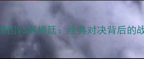 图片 2006年世界杯德国VS阿根廷：经典对决背后的战术与球星传奇