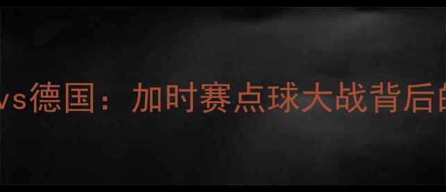 图片 2008欧洲杯决赛西班牙vs德国：加时赛点球大战背后的战术博弈与历史转折1