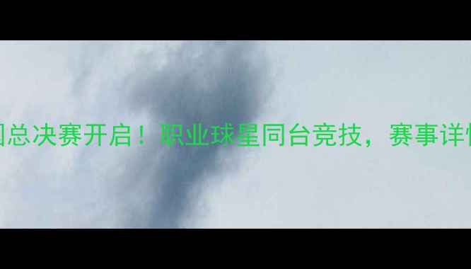 图片 2K足球游戏全国总决赛开启！职业球星同台竞技，赛事详情及参赛攻略全