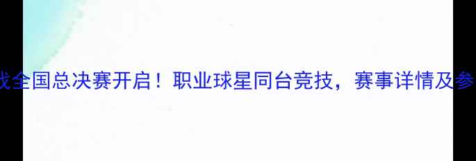 图片 2K足球游戏全国总决赛开启！职业球星同台竞技，赛事详情及参赛攻略全1