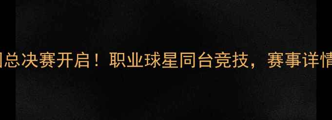 图片 2K足球游戏全国总决赛开启！职业球星同台竞技，赛事详情及参赛攻略全2