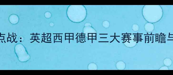 图片 6月11日焦点战：英超西甲德甲三大赛事前瞻与比赛预测1