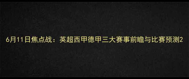 图片 6月11日焦点战：英超西甲德甲三大赛事前瞻与比赛预测2