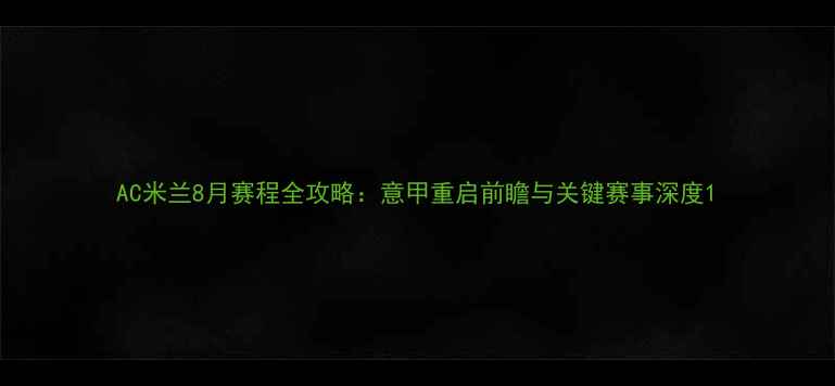 图片 AC米兰8月赛程全攻略：意甲重启前瞻与关键赛事深度1