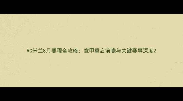 图片 AC米兰8月赛程全攻略：意甲重启前瞻与关键赛事深度2