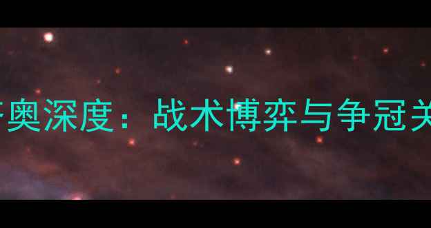 图片 AC米兰vs拉齐奥深度：战术博弈与争冠关键战全攻略1