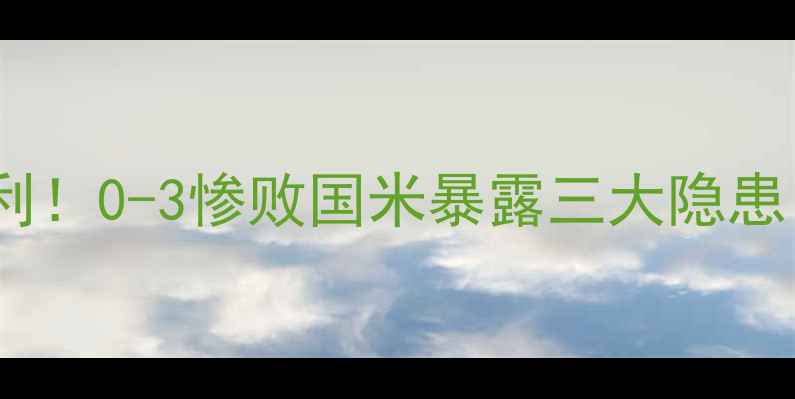 图片 AC米兰新赛季首战爆冷失利！0-3惨败国米暴露三大隐患，赛季开门黑如何破局？1