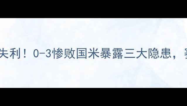 图片 AC米兰新赛季首战爆冷失利！0-3惨败国米暴露三大隐患，赛季开门黑如何破局？2