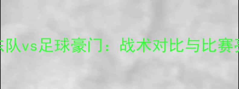 图片 CBA广东队vs足球豪门：战术对比与比赛亮点全1