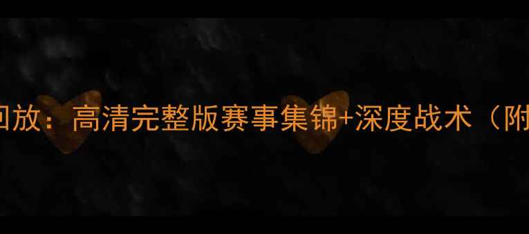 图片 F1赛季终极回放：高清完整版赛事集锦+深度战术（附精彩瞬间）1