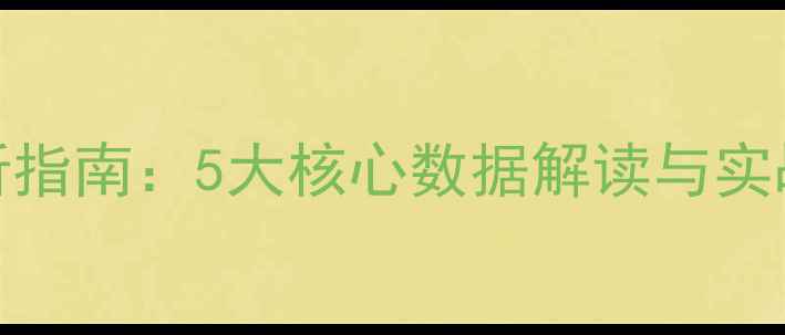 图片 FM比赛分析指南：5大核心数据解读与实战应用技巧