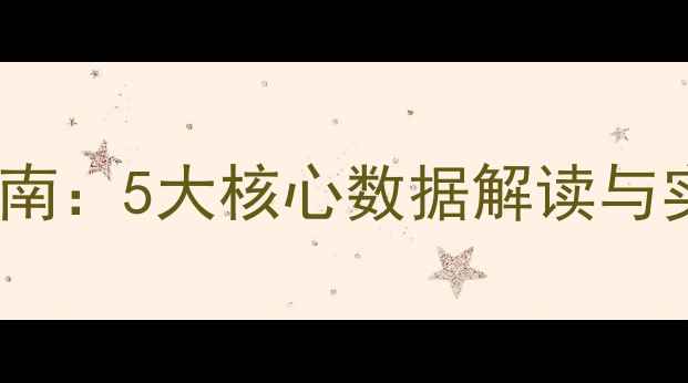图片 FM比赛分析指南：5大核心数据解读与实战应用技巧1