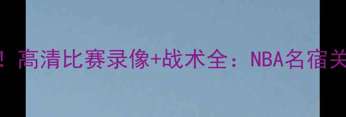 图片 JRSmith52分钟绝杀制胜！高清比赛录像+战术全：NBA名宿关键三分如何改写比分？2