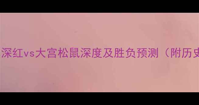 图片 J联赛焦点战：松本深红vs大宫松鼠深度及胜负预测（附历史数据与战术分析）