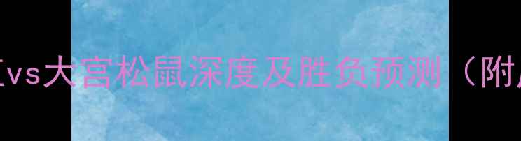 图片 J联赛焦点战：松本深红vs大宫松鼠深度及胜负预测（附历史数据与战术分析）1