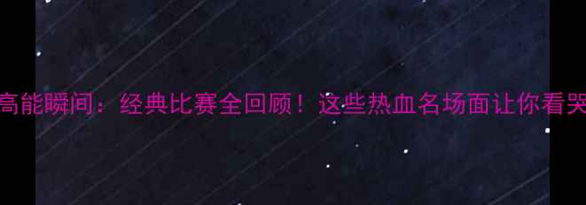 图片 K联赛高能瞬间：经典比赛全回顾！这些热血名场面让你看哭看爽1