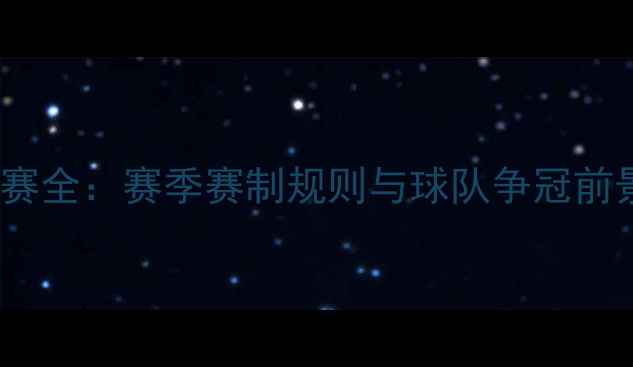 图片 MG20足球联赛全：赛季赛制规则与球队争冠前景深度分析1