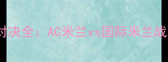 图片 PES意甲赛季经典对决全：AC米兰vs国际米兰战术拆解与比赛回放