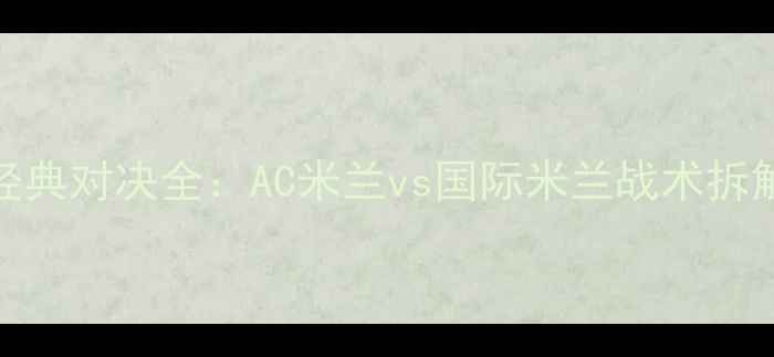 图片 PES意甲赛季经典对决全：AC米兰vs国际米兰战术拆解与比赛回放2