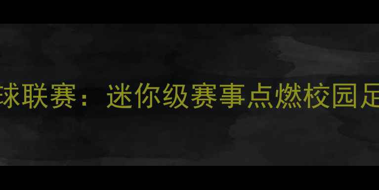 图片 U12女子足球联赛：迷你级赛事点燃校园足球新热度1