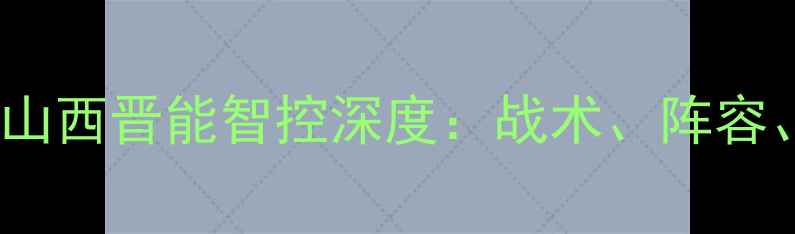 图片 ⚽必看！重庆当代vs山西晋能智控深度：战术、阵容、投注攻略全公开！2