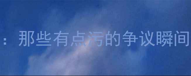 图片 ⚽足球赛场上的恶意滑铲：那些有点污的争议瞬间！看懂这些才配叫真球迷