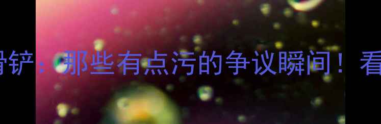 图片 ⚽足球赛场上的恶意滑铲：那些有点污的争议瞬间！看懂这些才配叫真球迷2