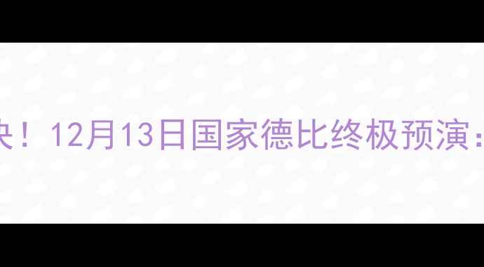 图片 ⚽️皇马VS拜仁巅峰对决！12月13日国家德比终极预演：历史恩怨+战术博弈全2