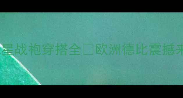 图片 ✨巴塞罗那vs尤文高清壁纸+球星战袍穿搭全🔥欧洲德比震撼来袭！球迷必藏的终极视觉盛宴