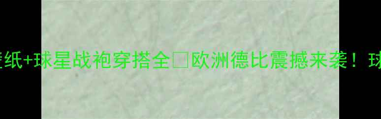 图片 ✨巴塞罗那vs尤文高清壁纸+球星战袍穿搭全🔥欧洲德比震撼来袭！球迷必藏的终极视觉盛宴1