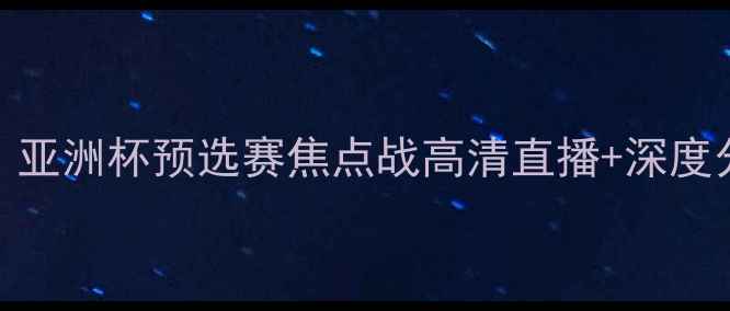 图片 ✨德黑兰独立VS阿布扎比国民：亚洲杯预选赛焦点战高清直播+深度分析（附赛程时间+阵容预测）1