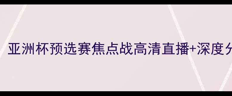 图片 ✨德黑兰独立VS阿布扎比国民：亚洲杯预选赛焦点战高清直播+深度分析（附赛程时间+阵容预测）2