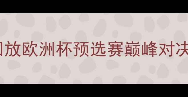 图片 ✨皇马vs曼城高清录像+比赛回放欧洲杯预选赛巅峰对决！这些瞬间让你热血沸腾！🌟
