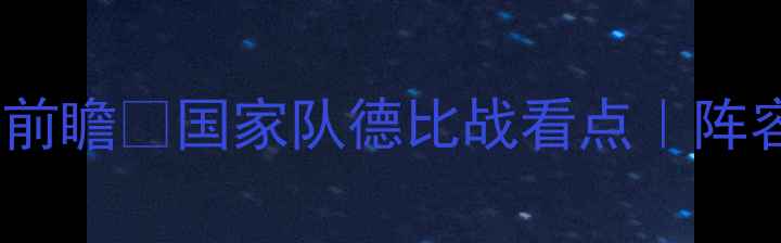图片 ✨西班牙vs马洛卡比赛前瞻🔥国家队德比战看点｜阵容大换血vs老牌劲旅💥1