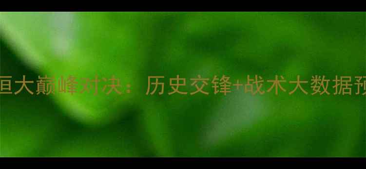 图片 上海上港vs广州恒大巅峰对决：历史交锋+战术大数据预测赛季终极较量