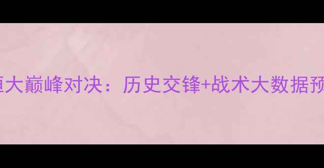 图片 上海上港vs广州恒大巅峰对决：历史交锋+战术大数据预测赛季终极较量2