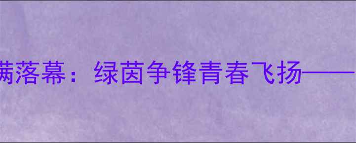 图片 上海建桥大学校园足球联赛圆满落幕：绿茵争锋青春飞扬——上海建桥学院体育发展新篇章1