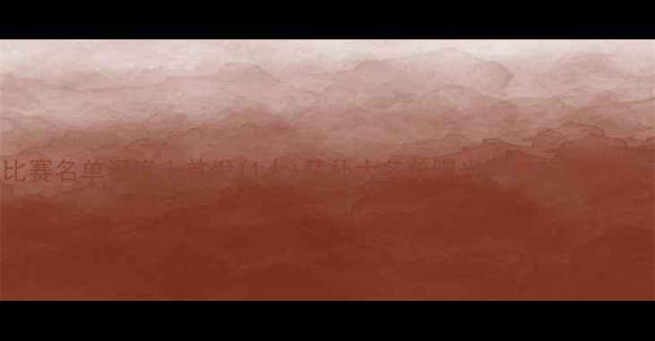 图片 上海申花今晚比赛名单深度｜首发11人+替补大名单曝光！申花能否捍卫主场荣耀？1