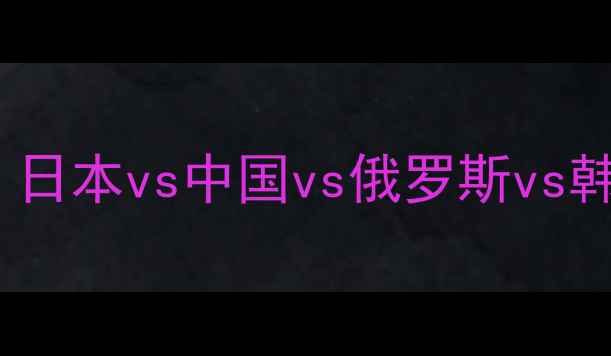 图片 世界杯亚洲区预选赛：日本vs中国vs俄罗斯vs韩国，哪队有望突围？1