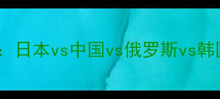 图片 世界杯亚洲区预选赛：日本vs中国vs俄罗斯vs韩国，哪队有望突围？2