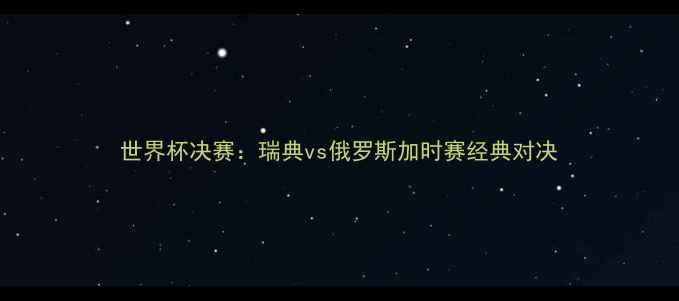 图片 世界杯决赛：瑞典vs俄罗斯加时赛经典对决