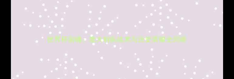 图片 世界杯前瞻：意大利队战术与历史荣耀全回顾