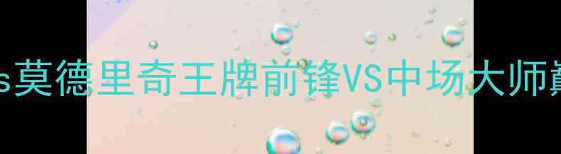 图片 世界杯四分之一决赛：凯恩vs莫德里奇王牌前锋VS中场大师巅峰碰撞高清集锦及赛事分析
